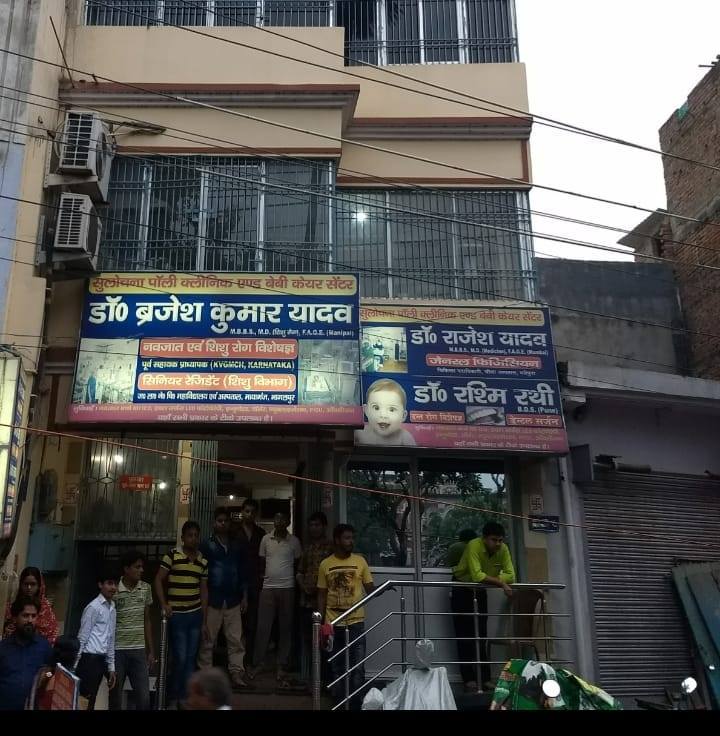 Sulochna Poly Clinic and Baby Care Centre Bhagalpur
